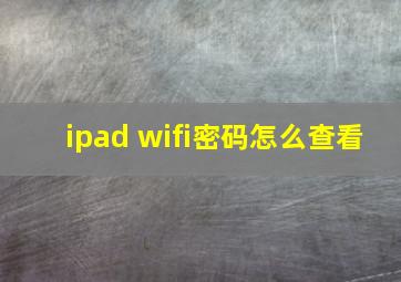 ipad wifi密码怎么查看